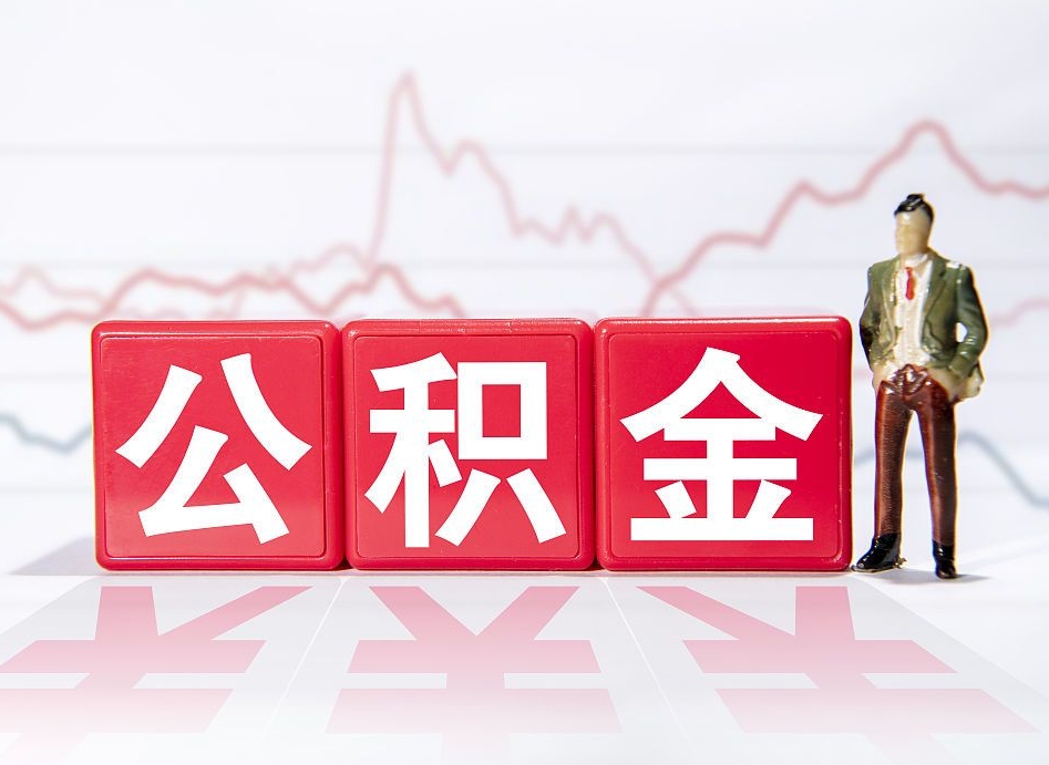 巴彦淖尔市公积金可以找黄牛取出来吗（公积金可以找人取出来吗）